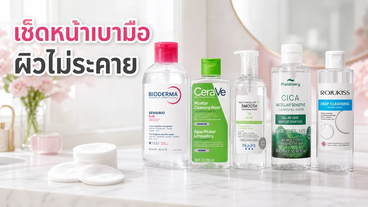 เช็ดหน้าด้วยสำลีบ่อยทำให้ผิวระคายไหม ใช้ไมเซลลาร์วอเตอร์อย่างไรให้เบามือ