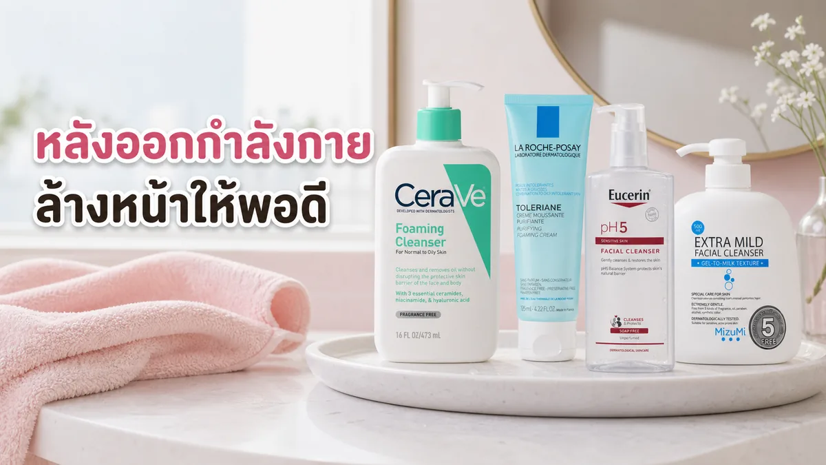 ล้างหน้าหลังออกกำลังกายยังไง ไม่ให้ผิวตึงและสิวอุดตันตามมา