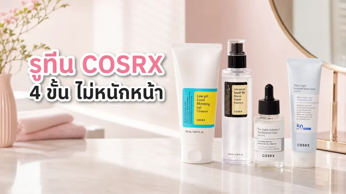 รูทีน COSRX สำหรับผิวมันเป็นสิวง่าย เลือก 4 ขั้นตอนให้ไม่หนักหน้า