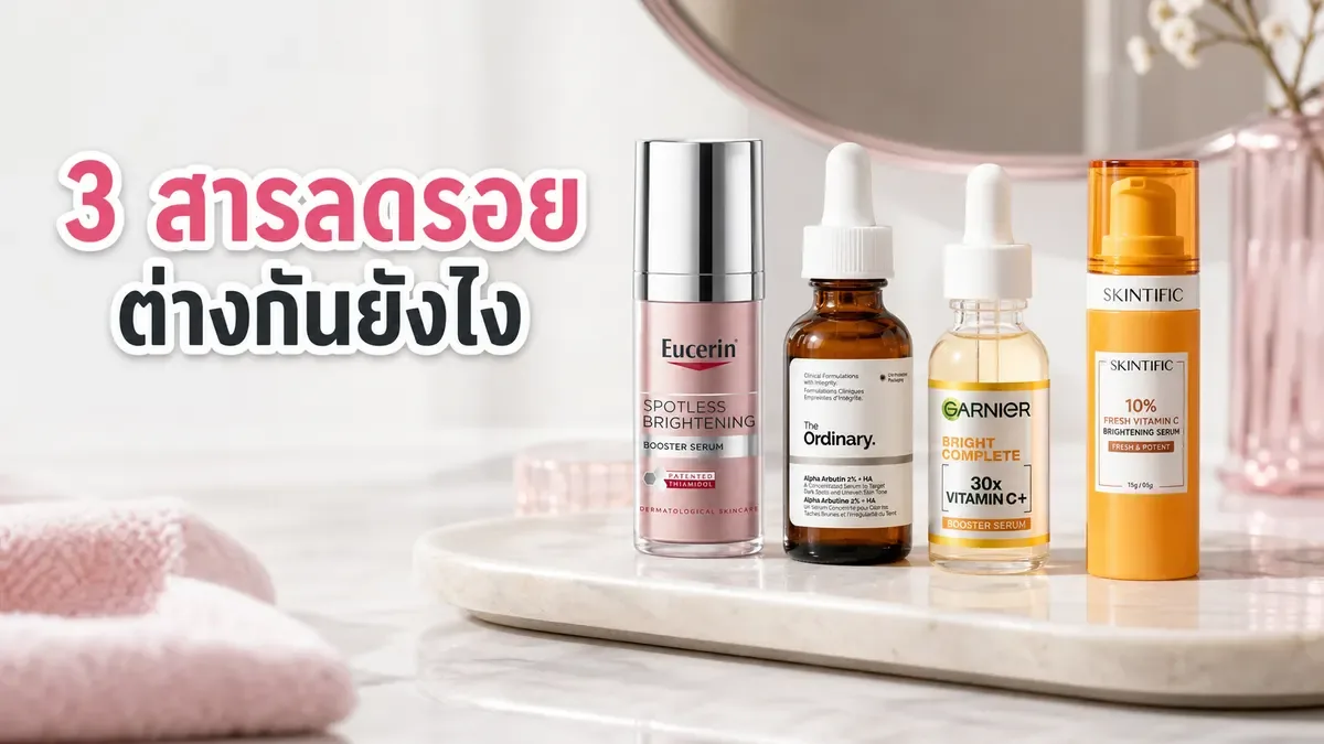 Thiamidol, Alpha Arbutin และ Vitamin C ต่างกันอย่างไร เมื่อเลือกเซรั่มดูแลจุดด่างดำ
