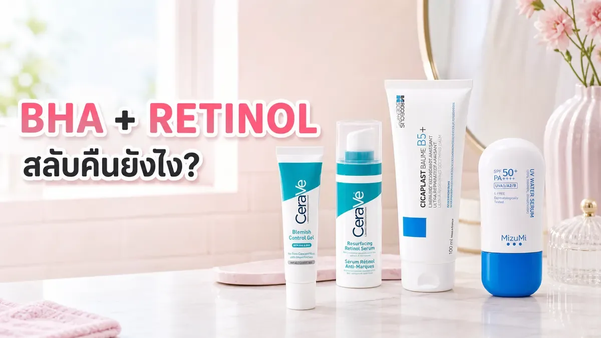 BHA กับ Retinol ใช้คืนเดียวกันได้ไหม? จัดรูทีนลดสิวอุดตันแบบไม่ระคายเคือง
