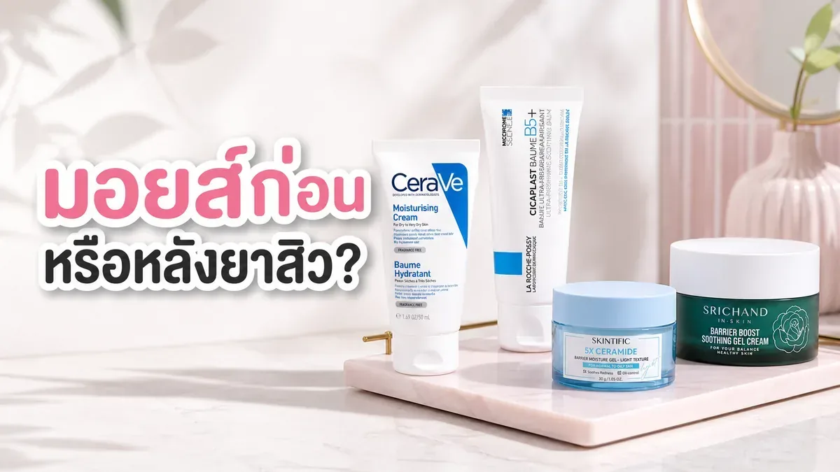 ทามอยเจอร์ไรเซอร์ก่อนหรือหลังยาสิว จัดรูทีนผิวบอบบางอย่างไร