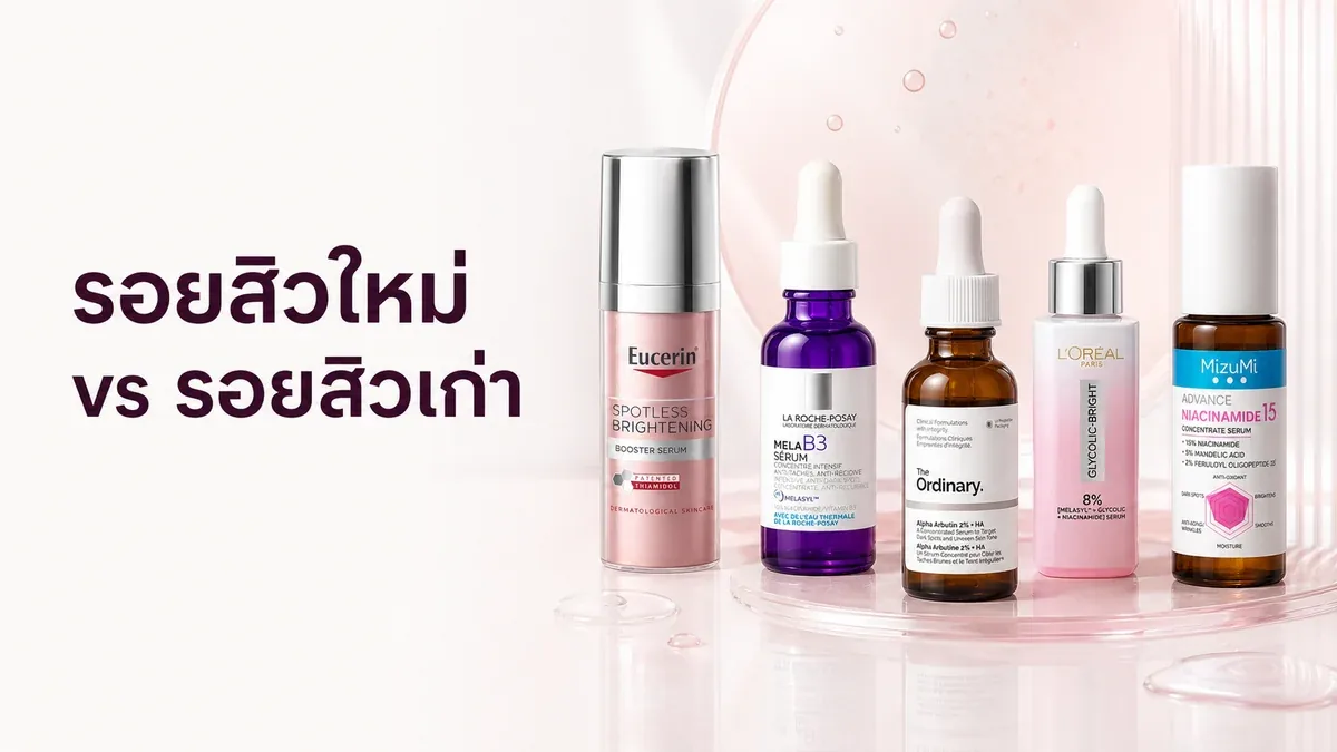 รอยสิวใหม่กับรอยสิวเก่าดูแลต่างกันไหม เลือกสกินแคร์ให้ตรงระยะอย่างไร