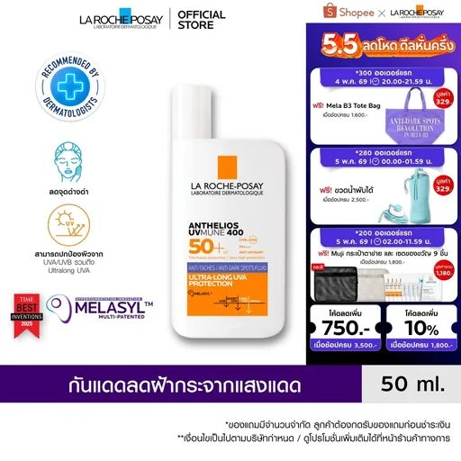 ลา โรช-โพเซย์ La Roche-Posay ANTHELIOS UVMUNE400 ANTI-DARK SPOTS FLUID กันแดดลดปัญหาฝ้าแดด จุดด่างดำ 50ml.