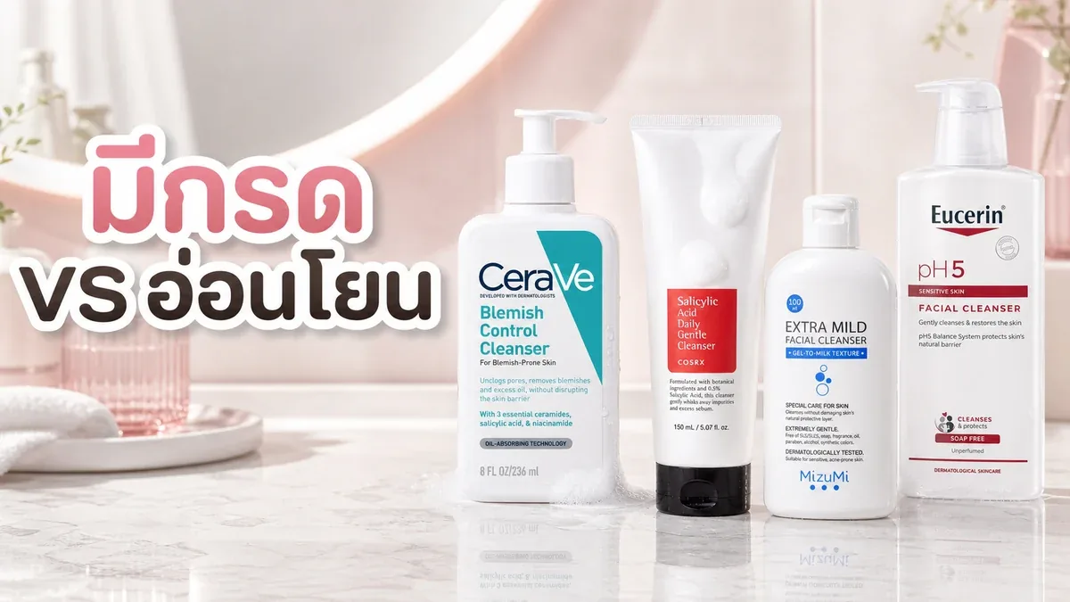 คลีนเซอร์มีกรด vs คลีนเซอร์อ่อนโยน ผิวเป็นสิวง่ายควรสลับใช้ยังไง