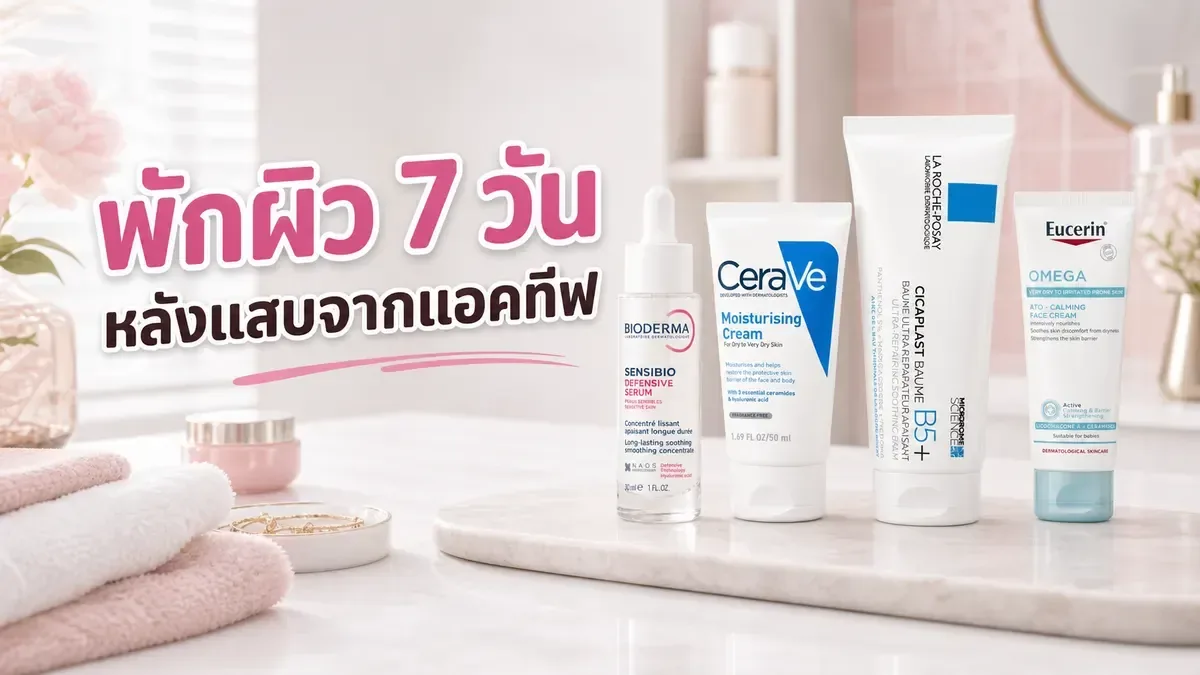 รูทีนพักผิว 7 วันหลังใช้แอคทีฟแล้วแสบหน้า ทำอย่างไรให้ผิวค่อย ๆ สงบ
