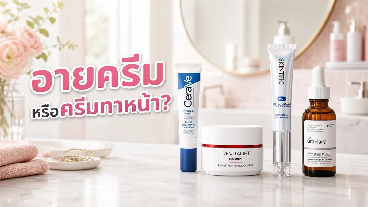 อายครีม vs มอยส์เจอร์ไรเซอร์ ใช้แทนกันได้ไหม เลือกตามปัญหารอบตาอย่างไร