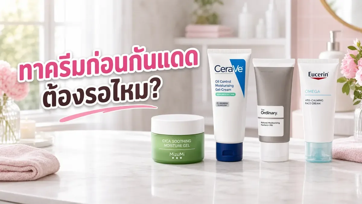 ทามอยส์เจอร์ไรเซอร์ก่อนกันแดดต้องรอไหม ลดคราบและความเหนอะยังไง