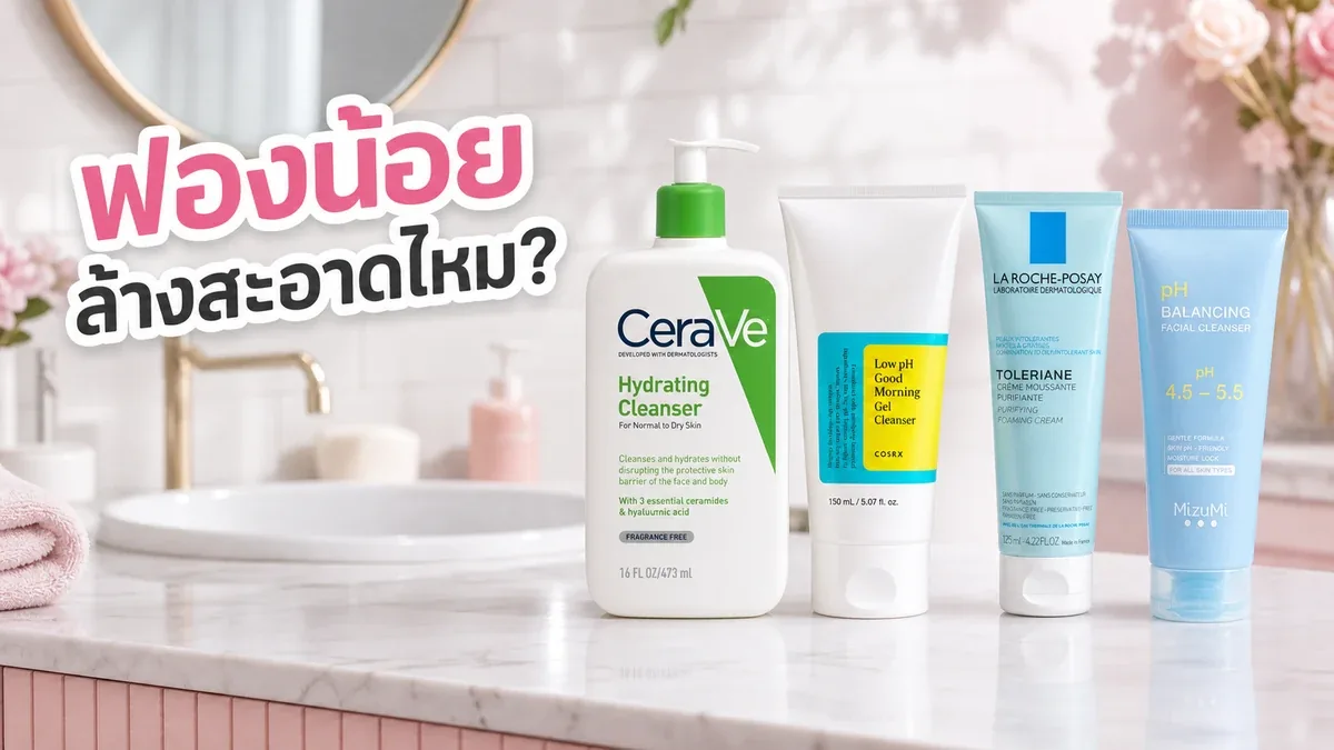 คลีนเซอร์ฟองน้อยยังล้างสะอาดไหม เลือกเนื้อให้เข้ากับผิวยังไง