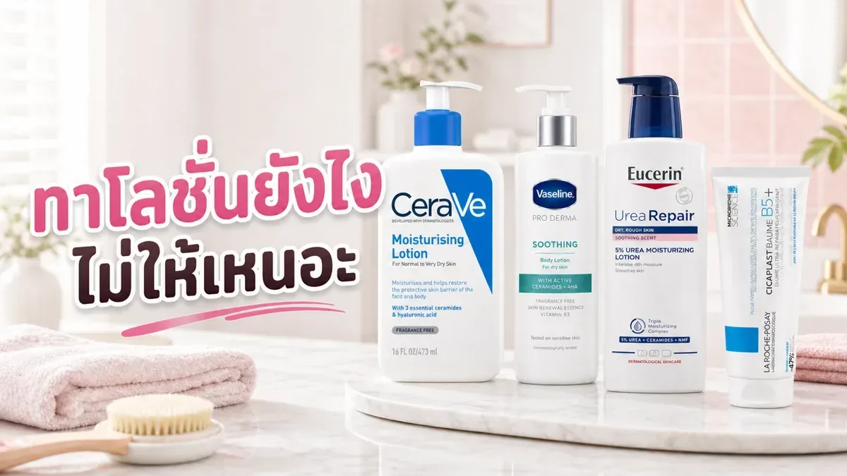 ทาโลชั่นแล้วเหนอะ ทำยังไงให้ผิวชุ่มชื้นแต่ไม่ติดเสื้อผ้า