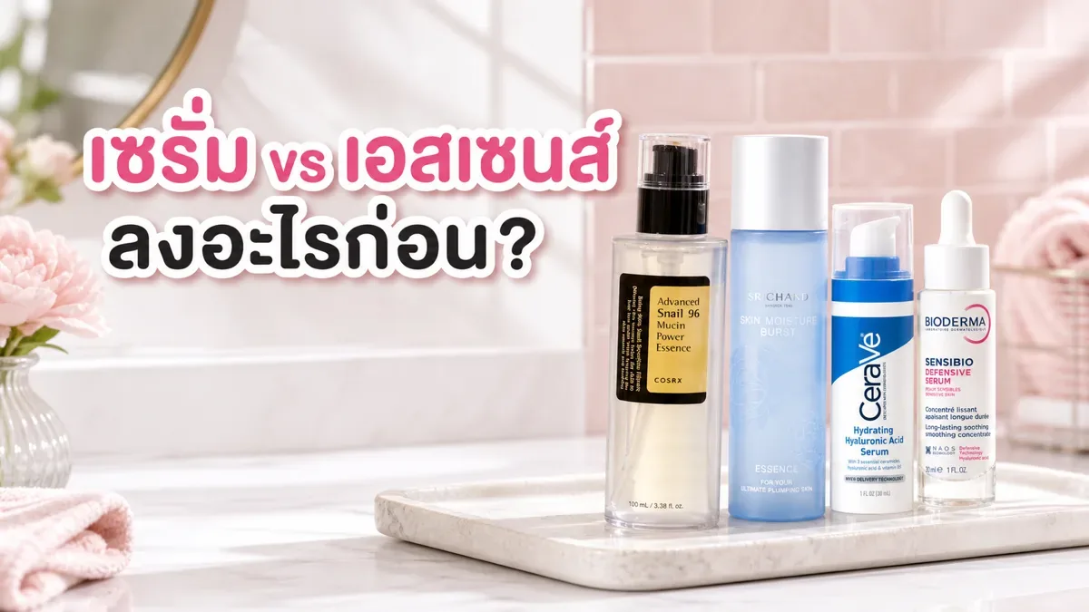 เซรั่มกับเอสเซนส์ต่างกันไหม ใช้ด้วยกันต้องลงอะไรก่อน