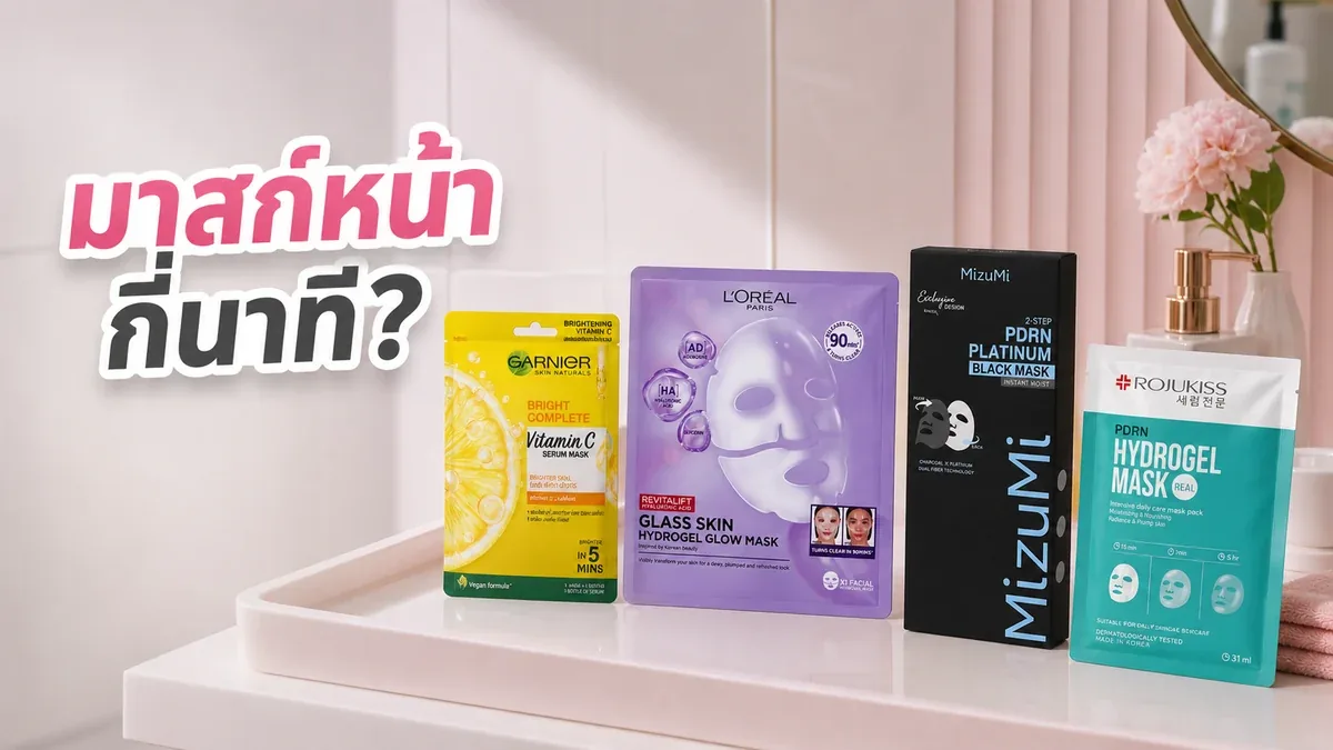 มาสก์หน้ากี่นาที หลังมาสก์ต้องล้างหน้าไหม และควรลงครีมต่อหรือเปล่า