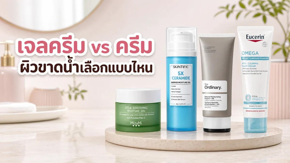 เจลครีม vs ครีมเนื้อเข้มข้น ผิวขาดน้ำควรเลือกแบบไหน