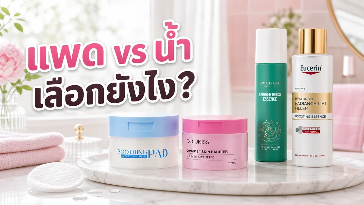 โทนเนอร์แพด vs โทนเนอร์น้ำ ผิวขาดน้ำแต่ระคายง่ายควรเลือกแบบไหน