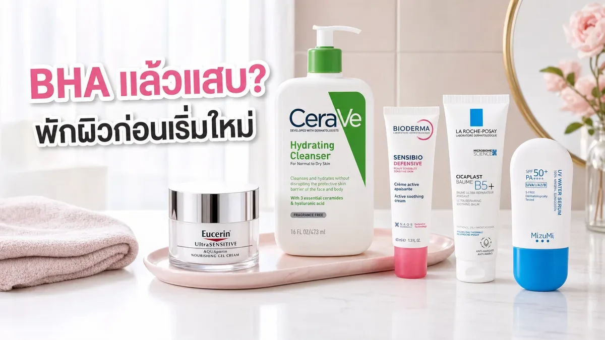 ใช้ BHA แล้วแสบหรือลอก ควรทำอย่างไร? เช็กสัญญาณและพักผิวก่อนเริ่มใหม่