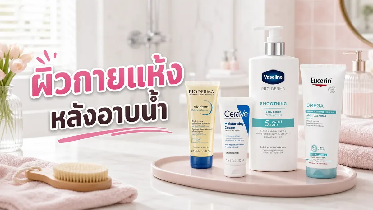 ผิวกายแห้งหลังอาบน้ำ แก้ยังไงให้ชุ่มชื้นนานแม้อยู่ห้องแอร์