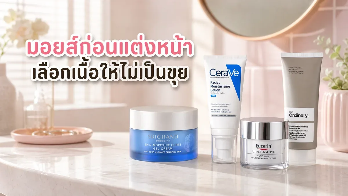 มอยส์เจอร์ไรเซอร์ก่อนแต่งหน้า เลือกเจล โลชั่น หรือครีมยังไงไม่ให้เป็นขุย