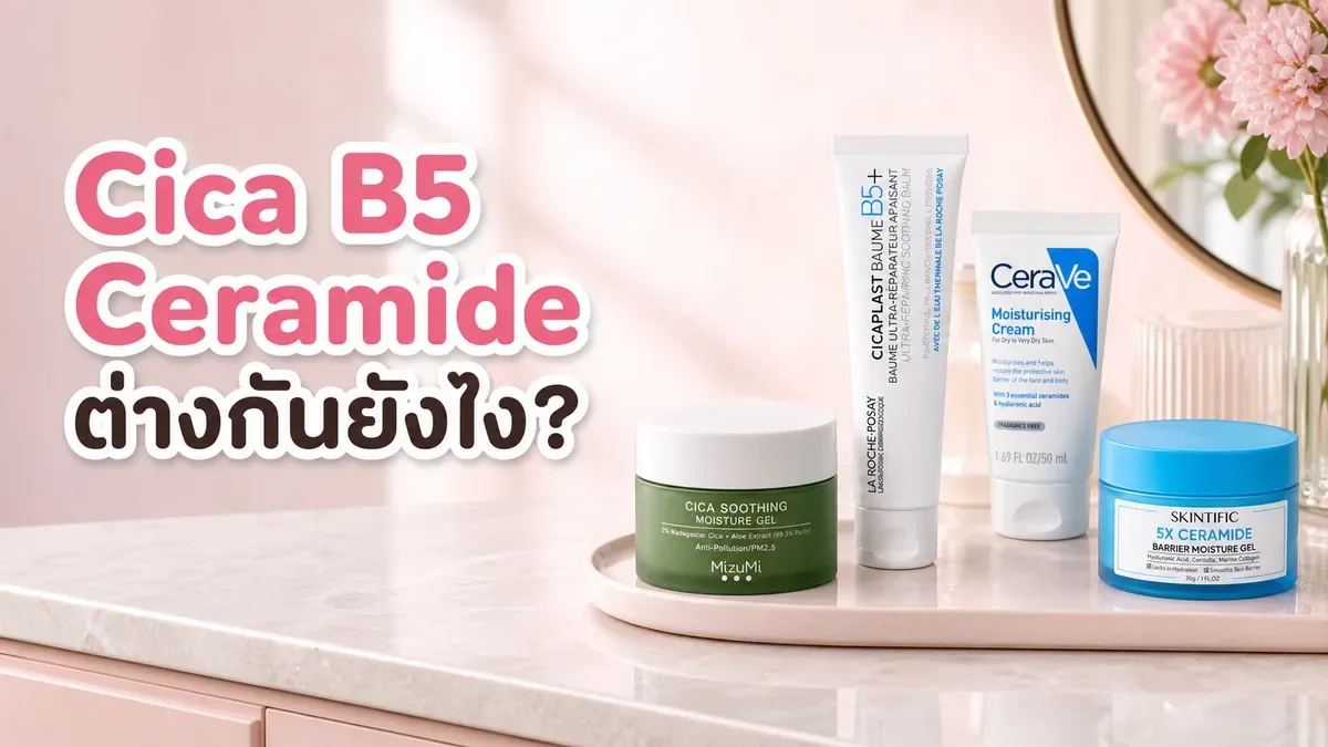 Cica, Panthenol และ Ceramide ต่างกันยังไง เลือกปลอบผิวแบบไหน