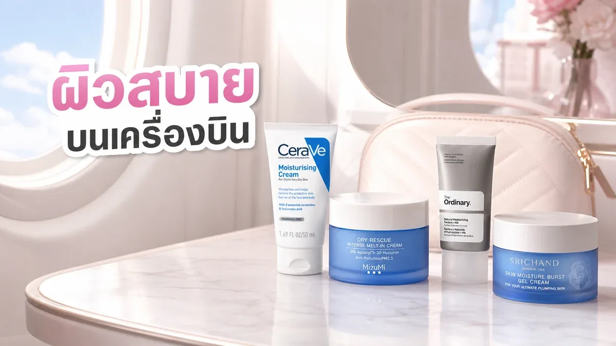 ผิวแห้งบนเครื่องบิน จัดรูทีนยังไงให้สบายผิวไม่เหนอะ