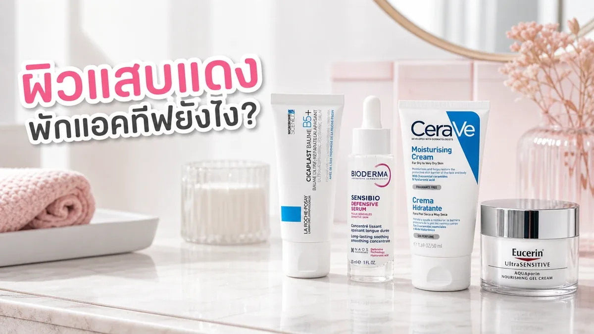 ผิวแสบแดงหลังใช้แอคทีฟ ควรพักกี่วันและจัดรูทีนฟื้นเกราะผิวยังไง