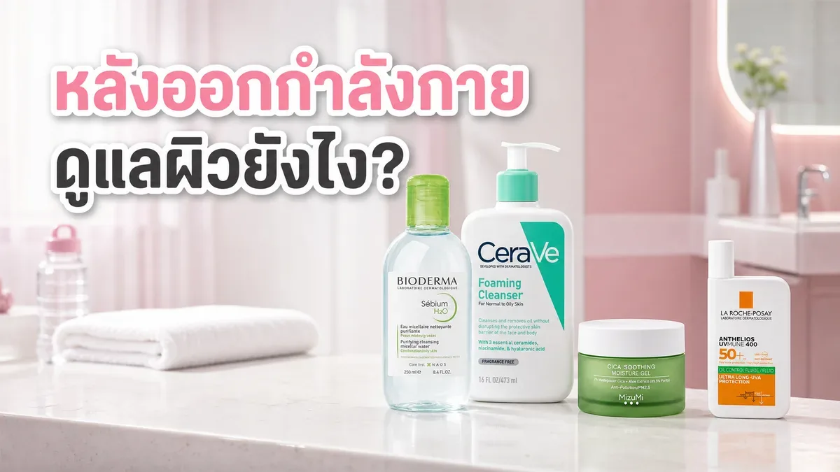 ออกกำลังกายแล้วหน้ามันเหงื่อเยอะ ควรล้างหน้าและลงสกินแคร์ใหม่ยังไง