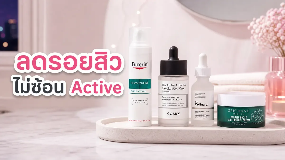 รูทีนลดรอยสิวตอนกลางคืน จัด Active ยังไงไม่ให้ซ้อนจนผิวระคาย