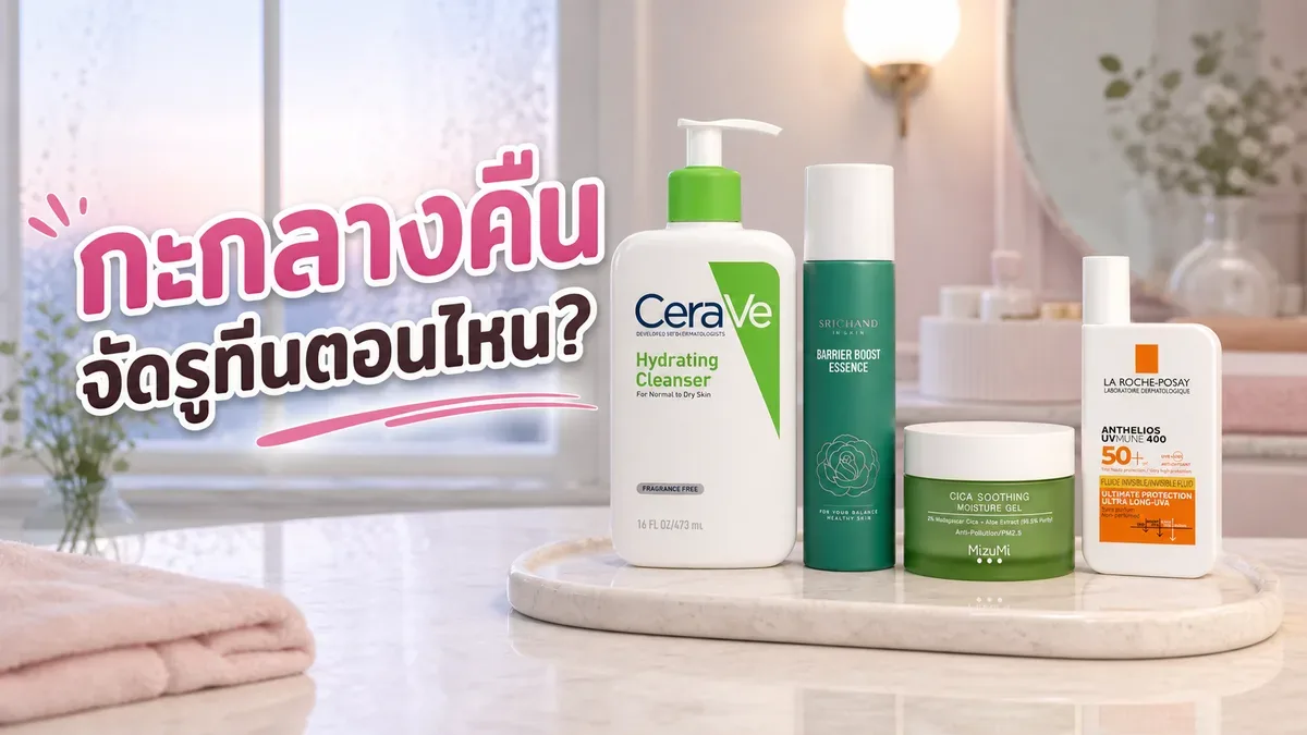 ทำงานกะกลางคืนควรจัดสกินแคร์ตามเวลาไหน เช้า เย็น หรือก่อนนอน