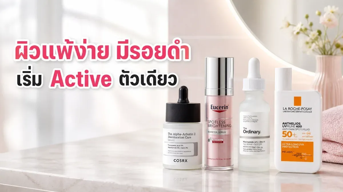 ผิวแพ้ง่ายมีรอยดำ เริ่ม Active ตัวเดียวอย่างไรให้ผิวรับไหว
