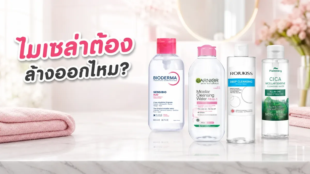 ไมเซล่าวอเตอร์ต้องล้างออกไหม? ใช้ก่อนหรือหลังโฟมในแต่ละวัน