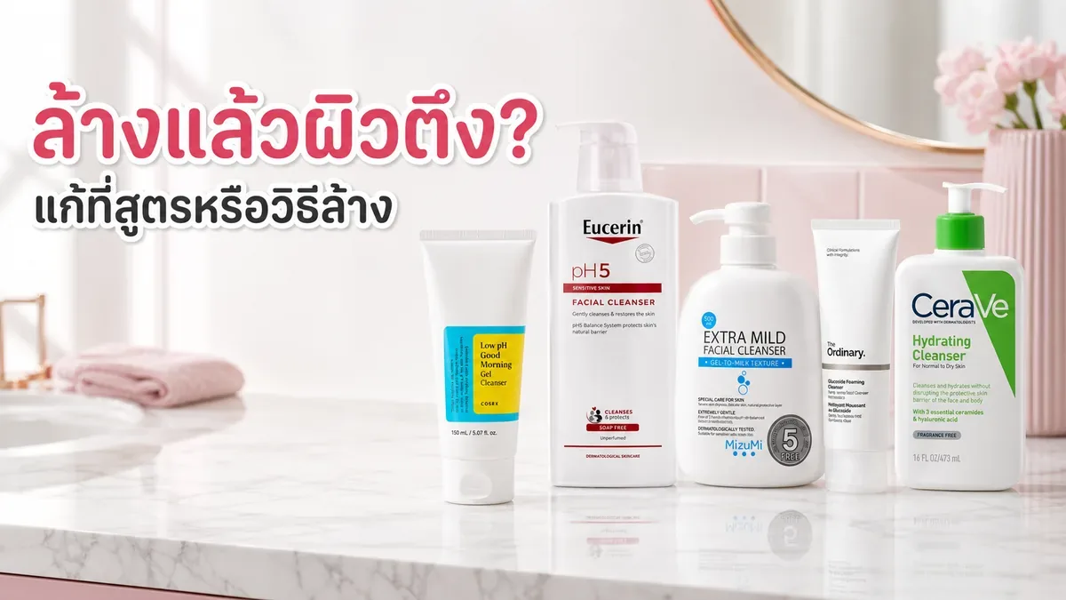 ใช้เจลล้างหน้าแล้วผิวตึง แก้ที่สูตรหรือวิธีล้าง พร้อม 5 ตัวอย่าง