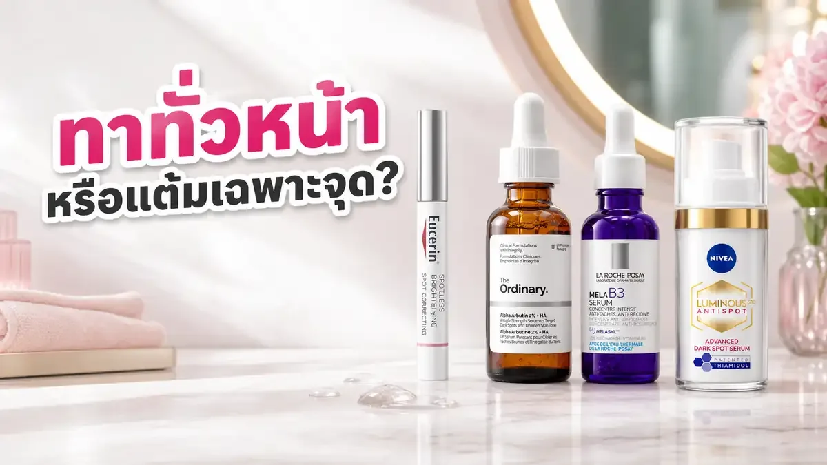 รอยดำเป็นบางจุด ควรทาเซรั่มทั่วหน้าหรือแต้มเฉพาะจุด?