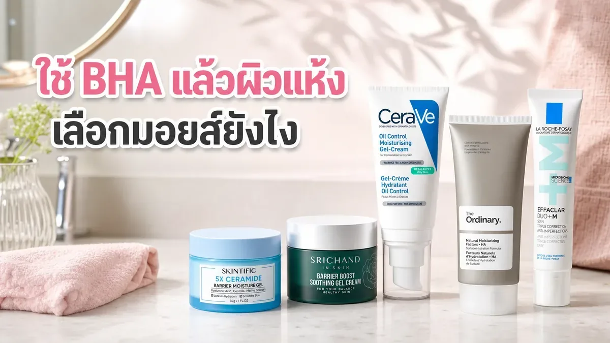 ใช้ BHA แล้วผิวแห้ง เลือกมอยส์เจอร์ไรเซอร์ยังไงให้รูทีนไม่ระคาย