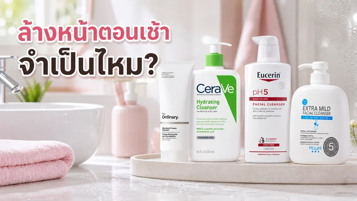 ล้างหน้าตอนเช้าจำเป็นไหม ผิวแห้งควรใช้คลีนเซอร์แบบไหน