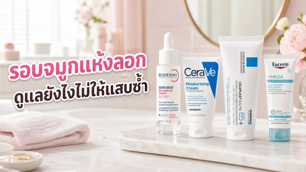 รอบจมูกแห้งลอก ทาครีมยังไงไม่ให้แสบและเป็นขุยซ้ำ