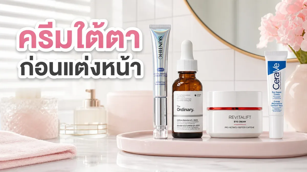 ครีมรอบดวงตาก่อนแต่งหน้า เลือกเนื้อยังไงไม่ให้คอนซีลเลอร์ตกร่อง