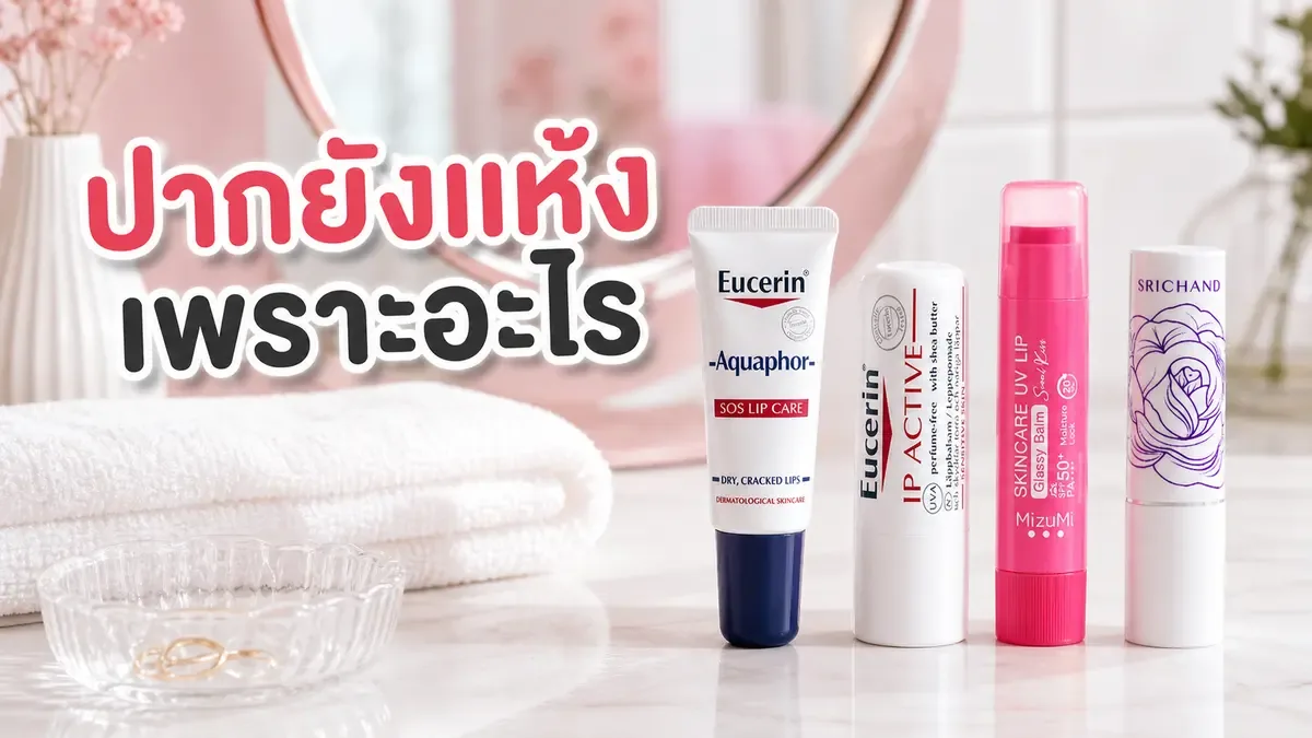 ทาลิปบาล์มแล้วปากยังแห้ง แก้ที่วิธีใช้ก่อนเพิ่มจำนวนรอบ