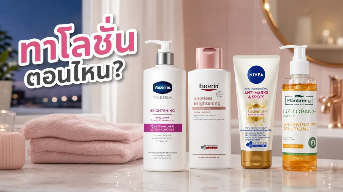 ทาบอดี้โลชั่นตอนไหน หลังอาบน้ำทันทีหรือก่อนนอนต่างกันไหม