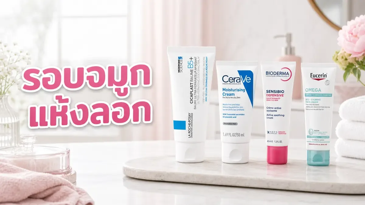รอบจมูกแห้งลอก ใช้อะไรดีให้สบายผิวโดยไม่แสบเพิ่ม