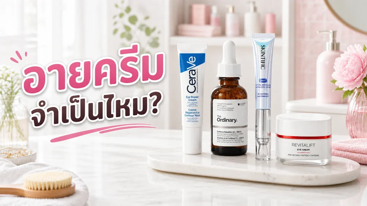 อายครีมจำเป็นไหม ถ้ามีมอยส์เจอร์ไรเซอร์อยู่แล้ว ควรเลือกแบบไหน