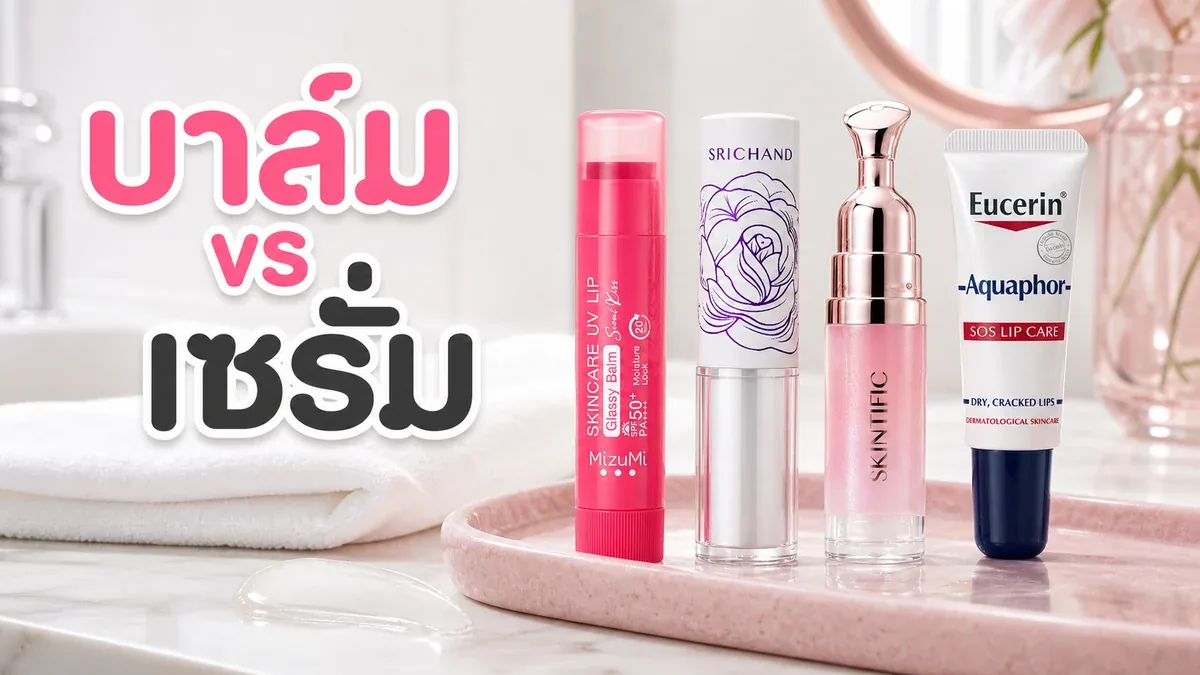 ลิปบาล์มแบบแท่งกับลิปเซรั่ม ต่างกันยังไงสำหรับคนปากแห้ง