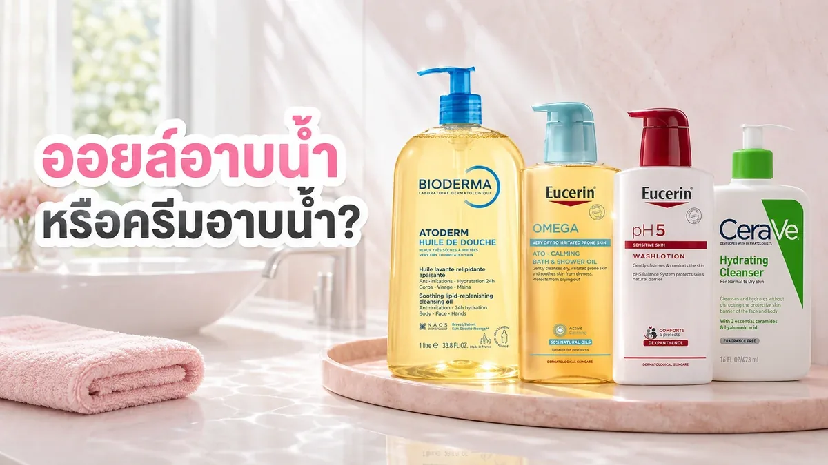 ออยล์อาบน้ำกับครีมอาบน้ำต่างกันยังไง ผิวแห้งควรเลือกแบบไหน