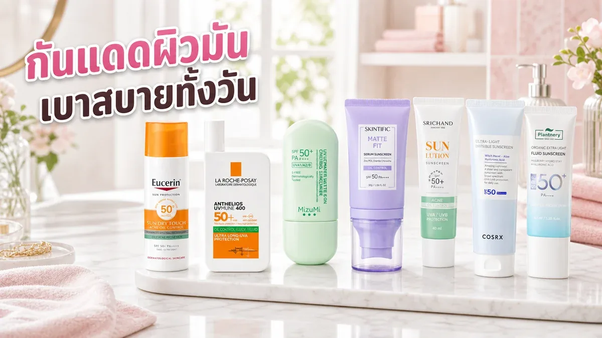 กันแดดเนื้อเบาสำหรับผิวมัน เลือกยังไงให้สบายผิวตลอดวัน