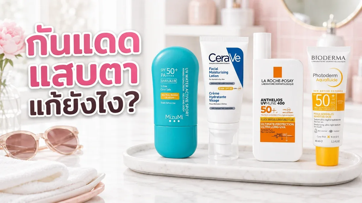 ทากันแดดแล้วแสบตาควรทำอย่างไร เลือกและทารอบดวงตาแบบไม่ไหลเข้าตา