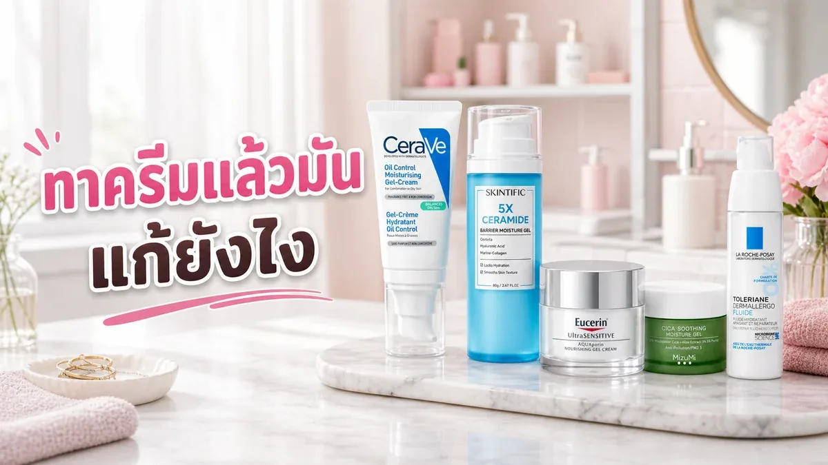 ทามอยส์เจอร์ไรเซอร์แล้วหน้ามันไว แก้ที่เนื้อครีมหรือปริมาณก่อนดี
