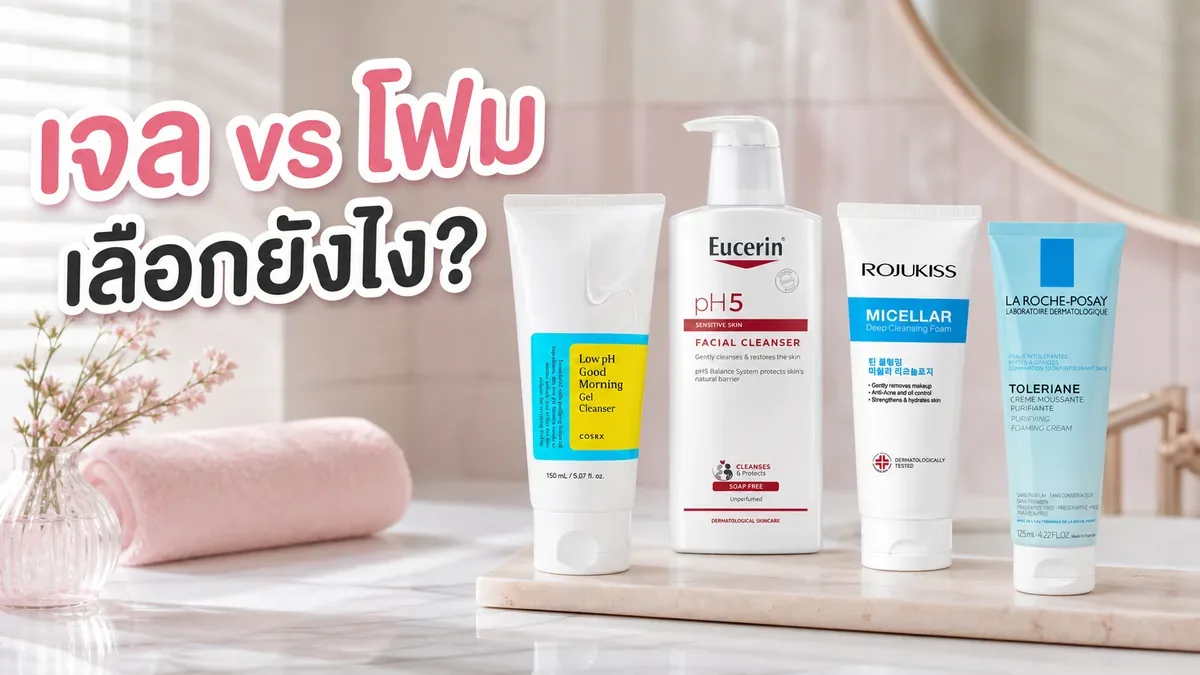 เจลล้างหน้า vs โฟมล้างหน้า ต่างกันยังไง เลือกจากผิวหลังล้าง