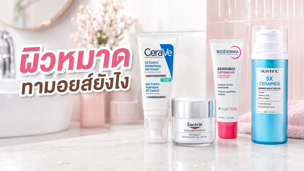 ทามอยส์เจอร์ไรเซอร์ตอนผิวยังหมาดช่วยอะไร ผิวมันทำได้ไหม