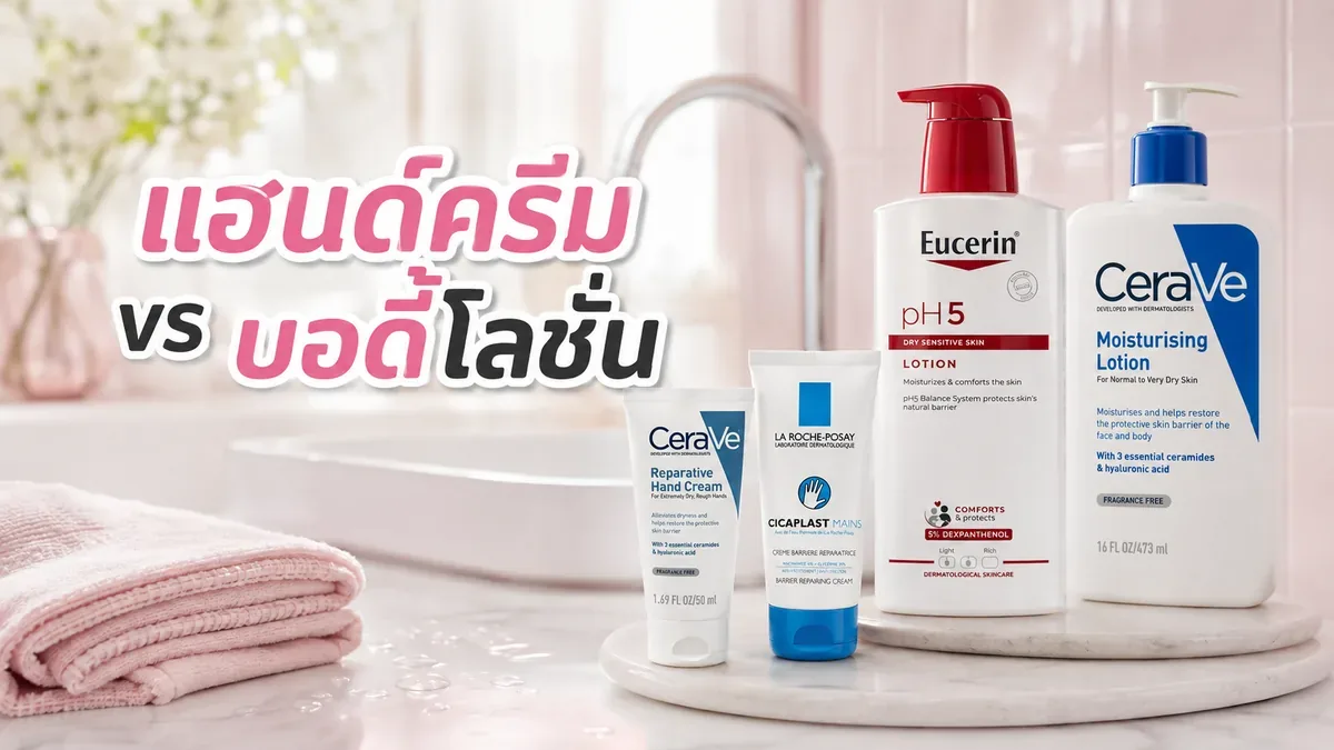 แฮนด์ครีม vs บอดี้โลชั่น ใช้แทนกันได้ไหม เลือกเนื้ออย่างไรหลังล้างมือ