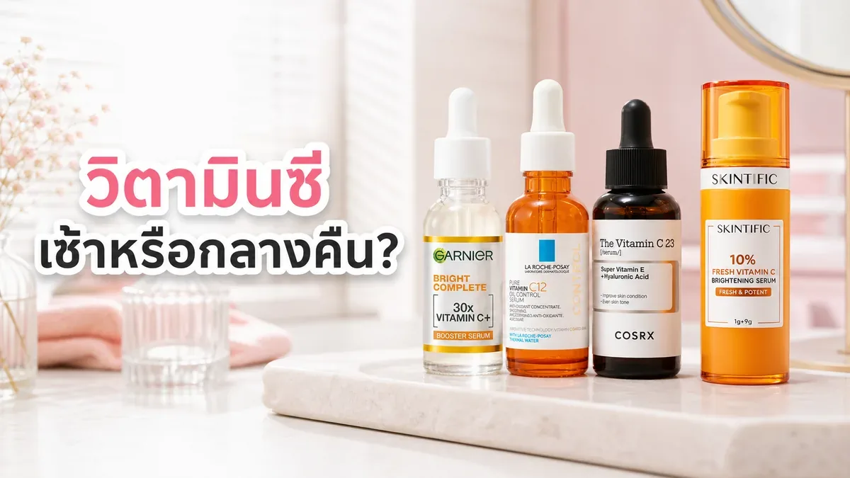 วิตามินซีทาตอนไหน เช้าหรือกลางคืน และใช้คู่กันแดดยังไง