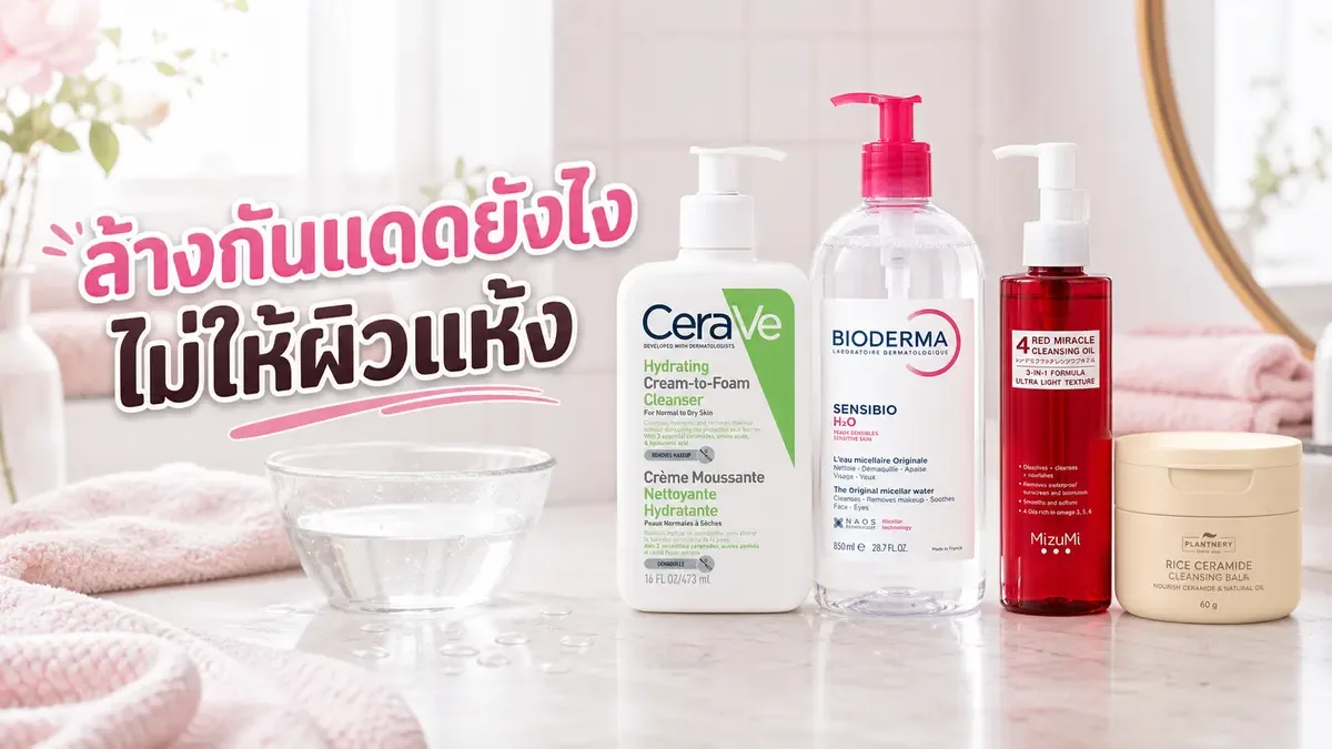 ทากันแดดอย่างเดียวต้องใช้คลีนซิ่งไหม ล้างยังไงไม่ให้ผิวแห้ง