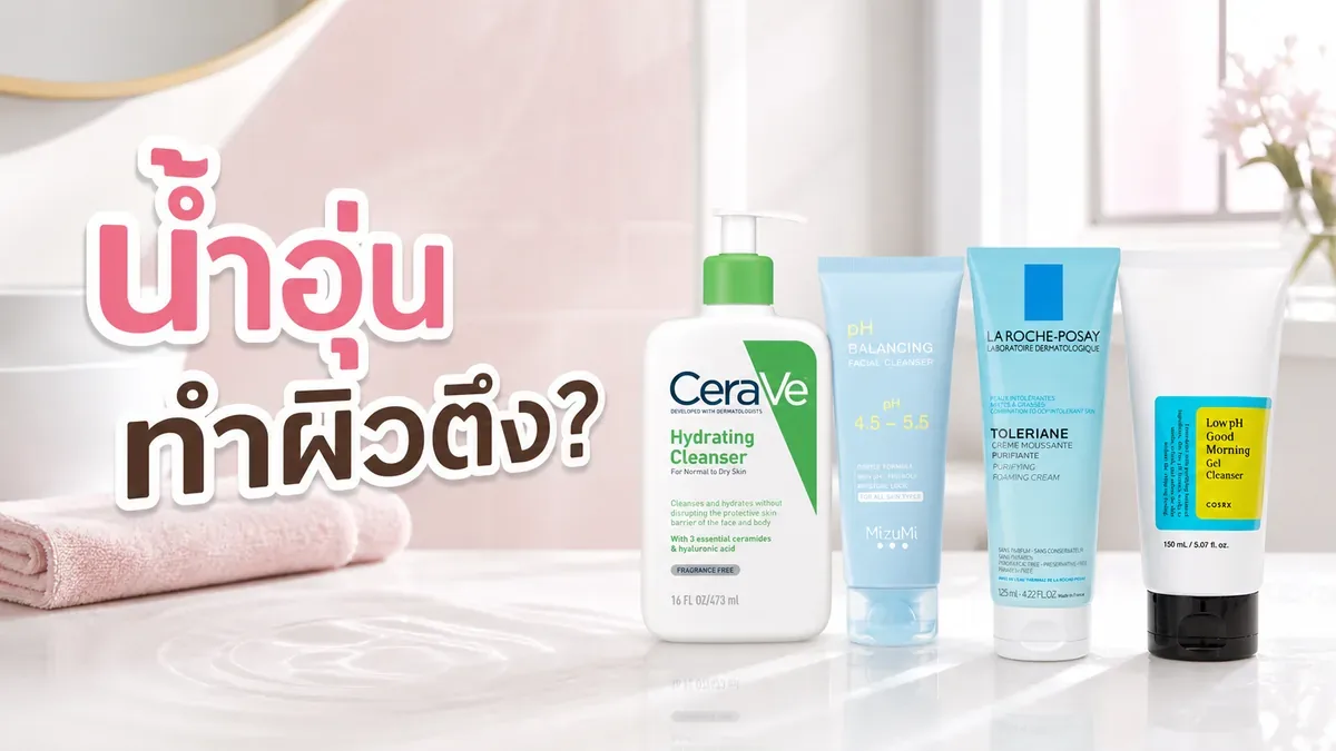 ล้างหน้าด้วยน้ำอุ่นแล้วผิวตึง ควรปรับอุณหภูมิหรือคลีนเซอร์ก่อน